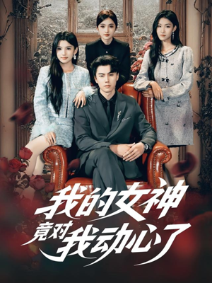 我的女神竟对我动心了(69集) 我的女神竟对我动心了(69集)精彩短剧分享。