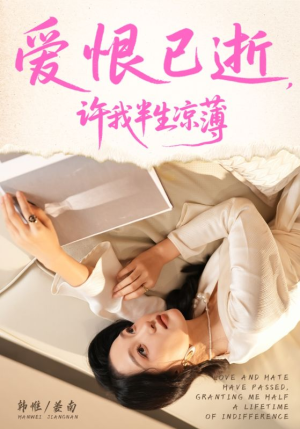 爱恨已逝许我半生凉薄(70集) 爱恨已逝许我半生凉薄(70集)全集