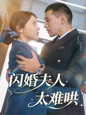 闪婚夫人太难哄(80集) 闪婚夫人太难哄(80集)追短剧看全集