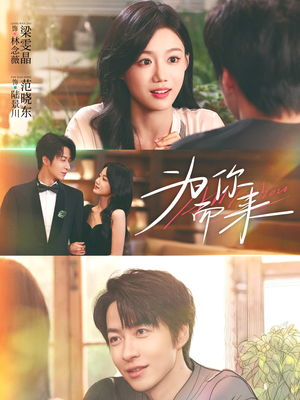 为你而来（70集）免费短剧合集