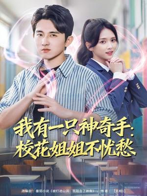 我有一只神奇手:校花姐姐不忧愁(75集) 我有一只神奇手:校花姐姐不忧愁(75集)爆款短剧推荐