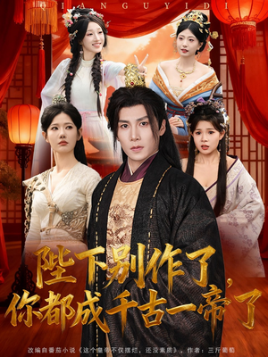 陛下别作了，你都成千古一帝了（100集）免费看短剧全集
