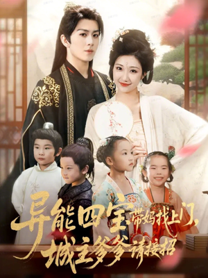 异能四宝带妈找上门,城主爹爹请接招!(55集) 异能四宝带妈找上门,城主爹爹请接招!(55集)短剧小说在线看