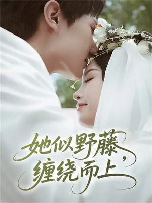 她似野藤,缠绕而上(51集) 她似野藤,缠绕而上(51集)精彩好看的短剧