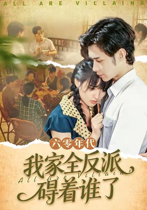 六零年代，我家全反派碍着谁了（93集）热门了短剧