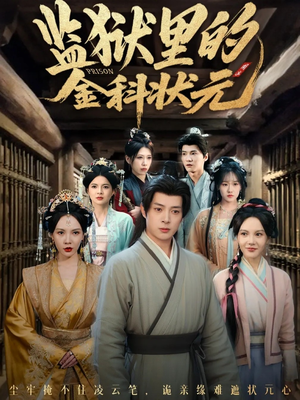 监狱里的金科状元隐忍三年,出狱后我名动京都(72集) 监狱里的金科状元隐忍三年,出狱后我名动京都(72集)口碑之选免费看