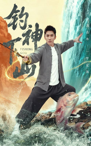 钓神下山(61集) 钓神下山(61集)直接看到大结局