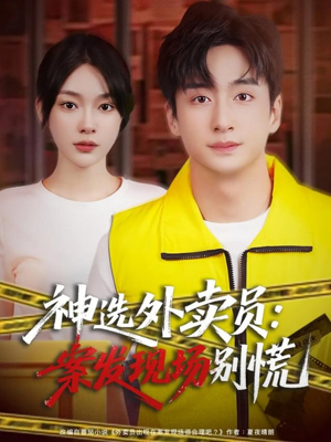 神选外卖员案发现场别慌（72集）最火短剧热播