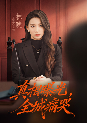 真相曝光,全城痛哭(49集) 真相曝光,全城痛哭(49集)我真的爱了