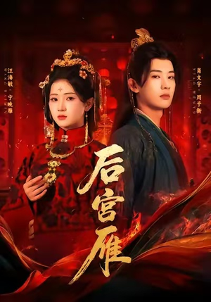 后宫雁(60集) 后宫雁(60集)免费全集短剧