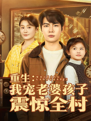 重生:我宠老婆孩子震惊全村(100集) 重生:我宠老婆孩子震惊全村(100集)热门短剧看不停