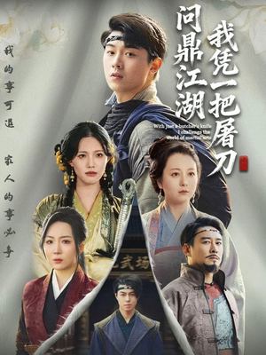 我凭一把屠刀问鼎江湖(62集) 我凭一把屠刀问鼎江湖(62集)大结局完美收官