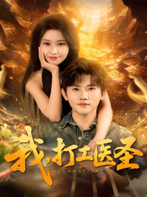 我,打工医圣(80集) 我,打工医圣(80集)民国短剧推荐