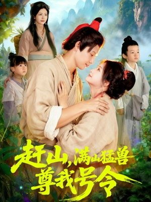 赶山,满山猛兽尊我号令(92集) 赶山,满山猛兽尊我号令(92集)古装短剧热播
