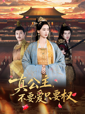 真公主,不要爱只要权(73集) 真公主,不要爱只要权(73集)温柔追捕短剧