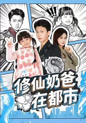 修仙奶爸在都市（72集）360网盘观看