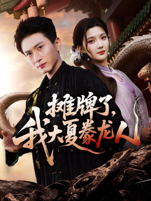 摊牌了，我大夏豢龙人（62集）熬夜追短剧