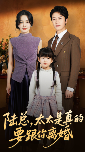 陆总太太是真的要跟你离婚（52集）精彩短剧热播中