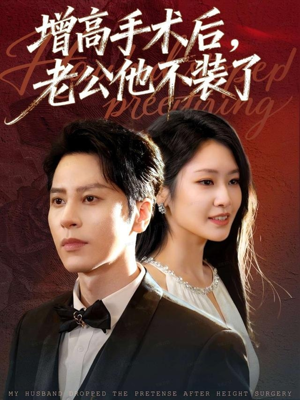 增高手术后，老公他不装了（94集）战神短剧推荐