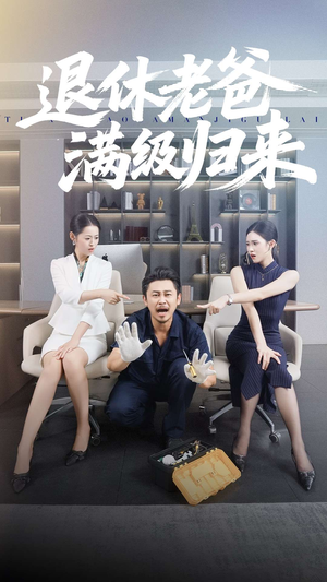 退休老爸满级归来（100集）温柔追捕短剧