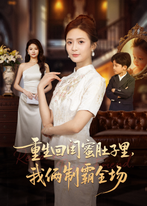 真心错付后我和闺蜜联手虐渣(62集) 真心错付后我和闺蜜联手虐渣(62集)独家内容免费看