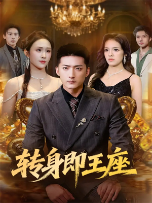 转身即王座(72集) 转身即王座(72集)精彩短剧分享。