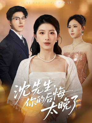沈先生,你的后悔太晚了(40集) 沈先生,你的后悔太晚了(40集)最热短剧抢先看