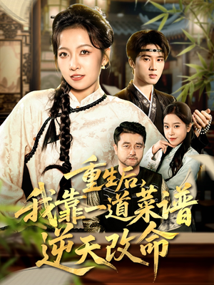 重生后，我靠一道菜谱逆天改命（54集）在线看免费版