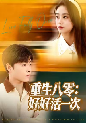 重生八零:好好活一次(81集) 重生八零:好好活一次(81集)最热门短剧来了