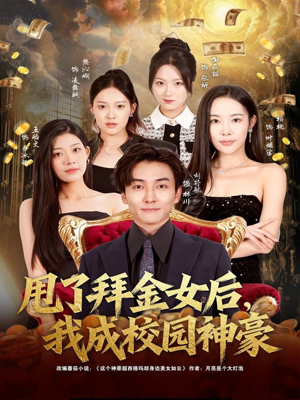 甩了拜金女后,我成校园神豪(80集) 甩了拜金女后,我成校园神豪(80集)超甜短剧抢先看