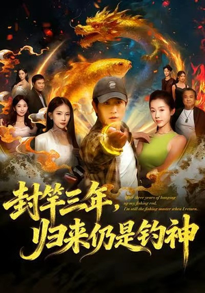 封竿三年，归来仍是钓神（61集）解说文案