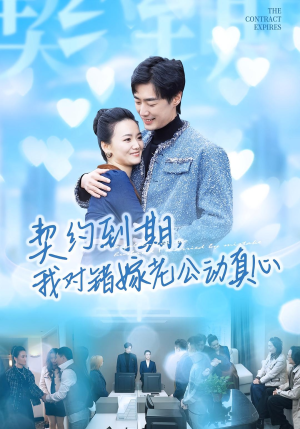 契约到期我对错嫁老公动真心（30集）亿万短剧抢先看