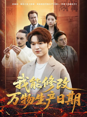 我能修改万物生产日期(80集) 我能修改万物生产日期(80集)短剧热播中