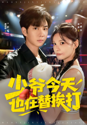 少爷今天也在替挨打(60集) 少爷今天也在替挨打(60集)精彩短剧分享