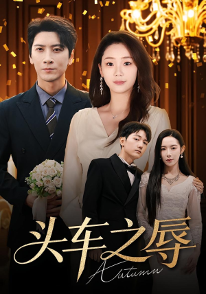 头车之辱(60集) 头车之辱(60集)流畅播放免费看