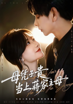 母凭子贵当上蒋家主母(64集) 母凭子贵当上蒋家主母(64集)大结局一气呵成