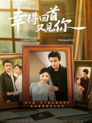 幸得回首又见你(75集) 幸得回首又见你(75集)抢先看新短剧