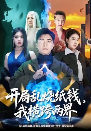 开局乱烧纸钱,我横跨两界(84集) 开局乱烧纸钱,我横跨两界(84集)高质量短剧推荐