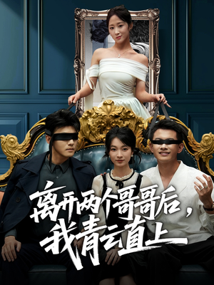 离开两个哥哥后我青云直上(53集) 离开两个哥哥后我青云直上(53集)这短剧太好看了