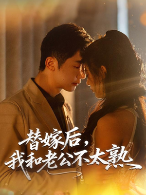 替嫁后,我和老公不太熟(85集) 替嫁后,我和老公不太熟(85集)独家内容免费看