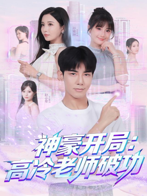 神豪开局:高冷老师破功(77集) 神豪开局:高冷老师破功(77集)每日分享短剧