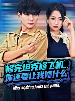 修完坦克修飞机,你还要让我修什么(80集)) 修完坦克修飞机,你还要让我修什么(80集))在线看免费版