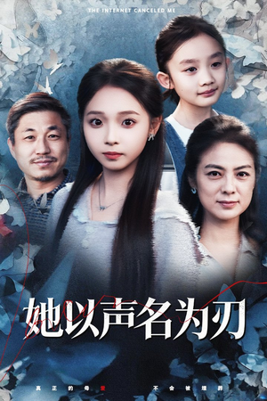 她以声名为刃(48集) 她以声名为刃(48集)在哪看是免费的