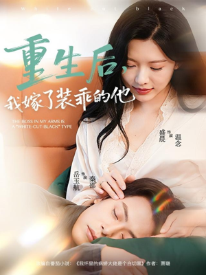 重生后，我嫁了装乖的他（81集）热播短剧推荐