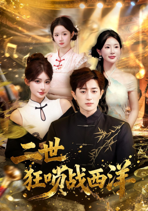 二世狂唢战西洋（70集）精彩短剧随心推