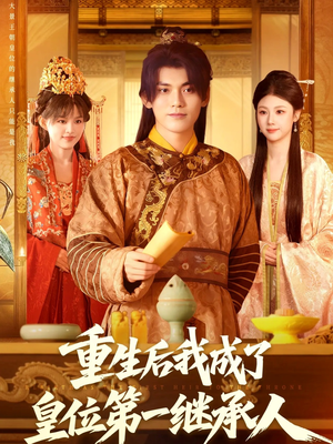 重生后我成了皇位第一继承人（142集））经典回顾免费看