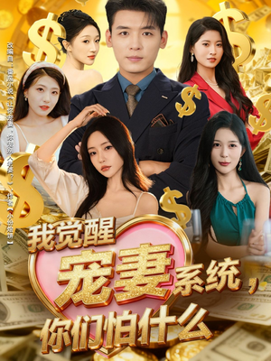 我觉醒宠妻系统,你们怕什么(83集) 我觉醒宠妻系统,你们怕什么(83集)短剧在线看