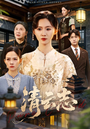 云清渡（60集）红果免费短剧