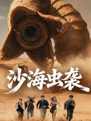 沙海虫袭(50集) 沙海虫袭(50集)观看软件