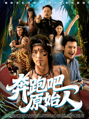 疯狂的原始人(56集) 疯狂的原始人(56集)短剧抢先看